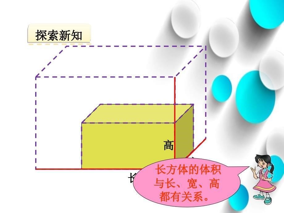 【北师大版】数学五年级下册：4.3长方体的体积ppt课件2_第5页