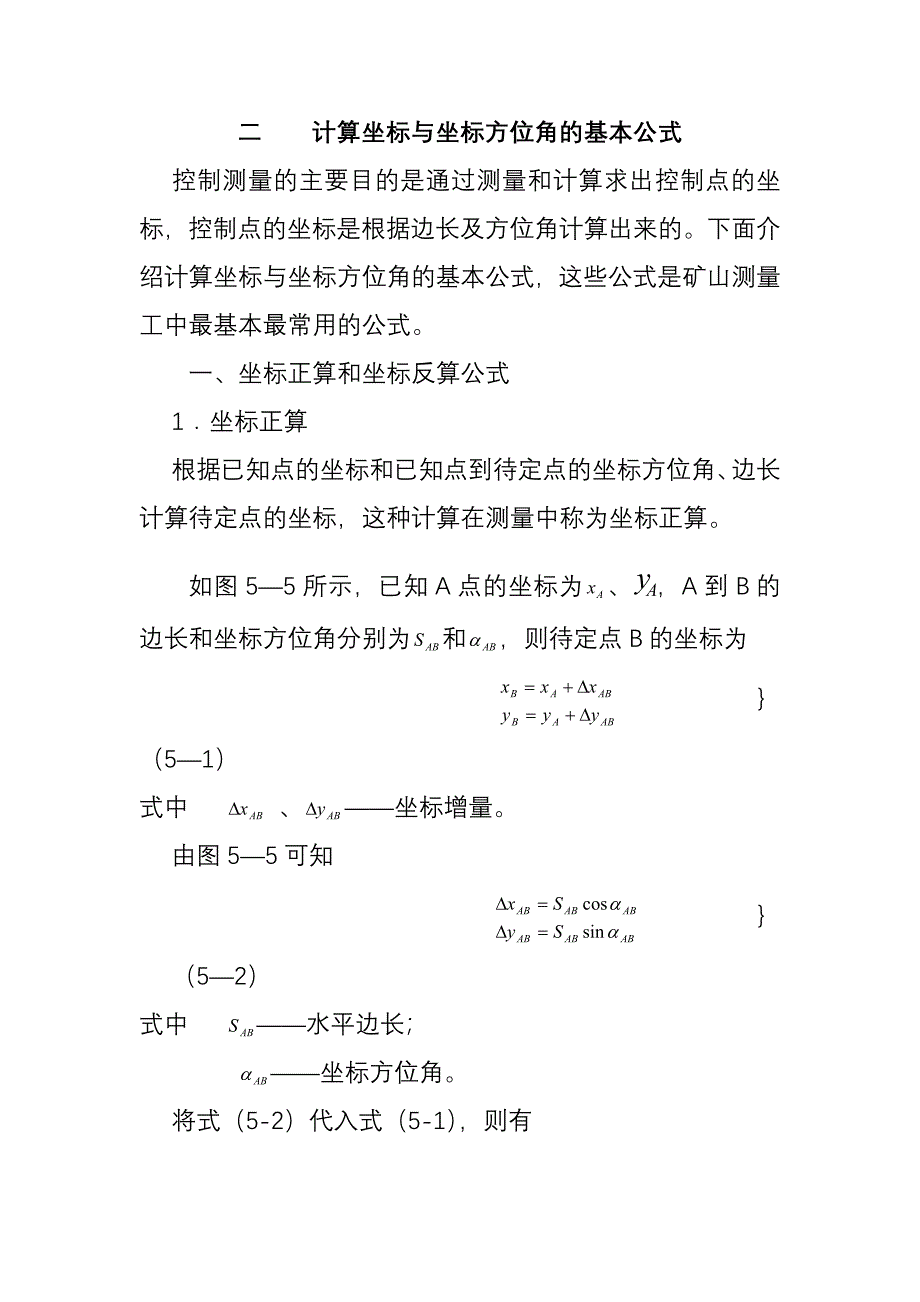 计算坐标与坐标方位角基本公式(精品)_第1页