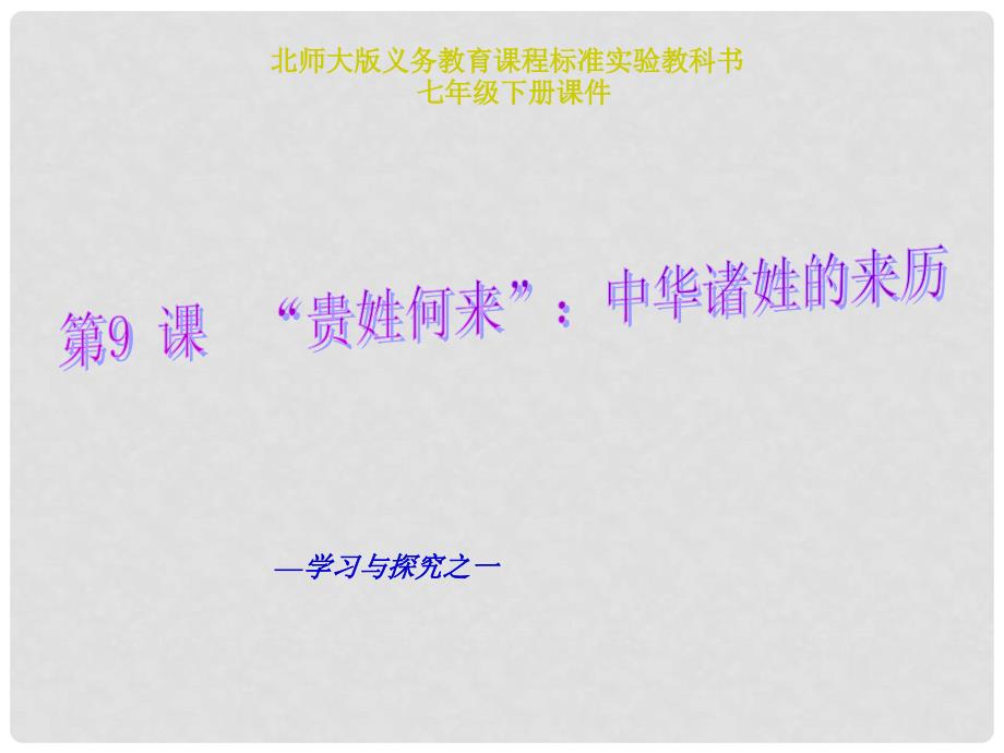 七年级历史下册 第9课《“贵姓何来”：中华诸姓的来历》课件 北师大版_第1页