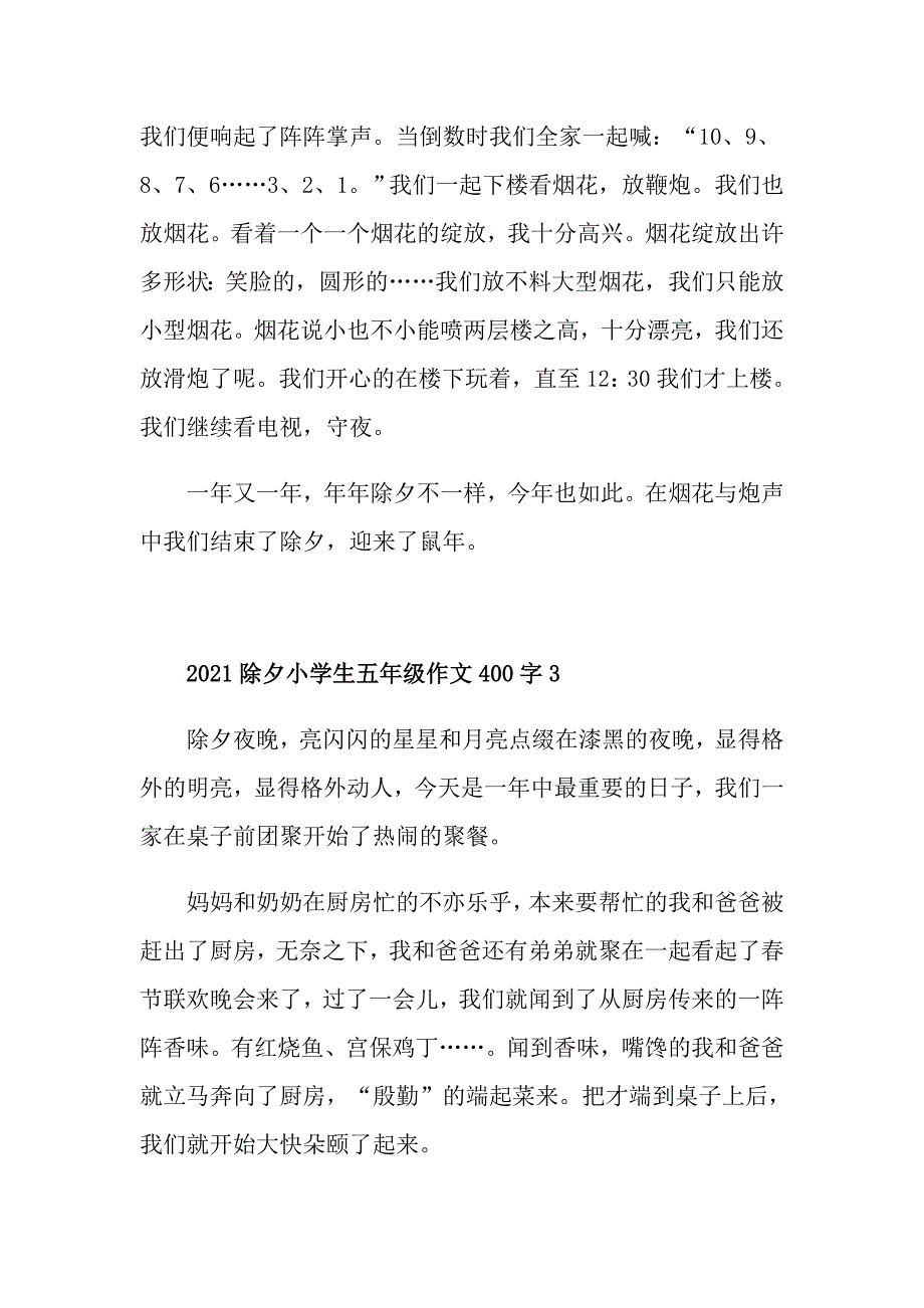 2021除夕小学生五年级作文400字范文_第3页