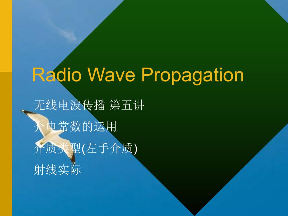 无线电波传播第五讲介电常数的应用介质类型左手介质射线理论ppt课件_第1页