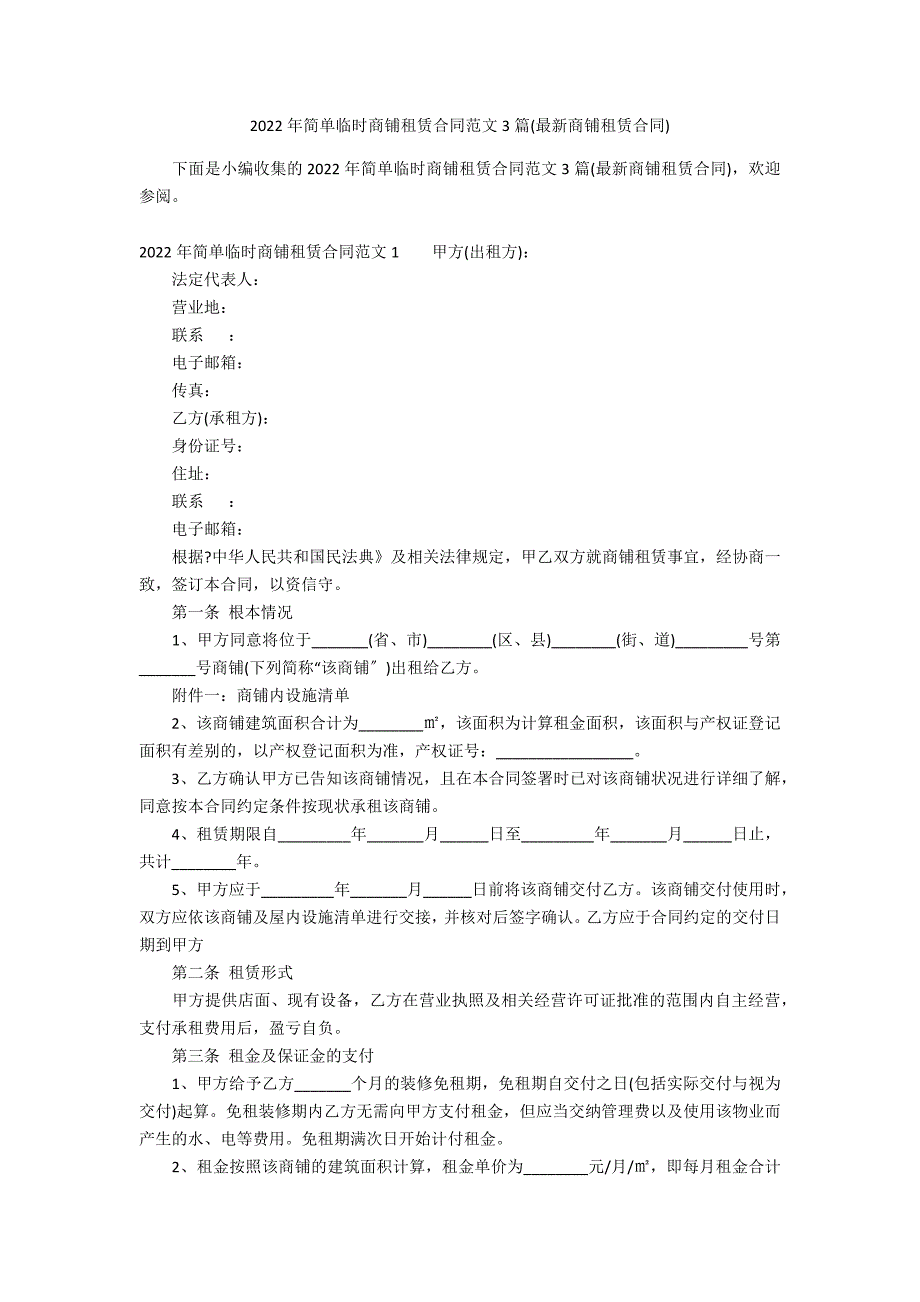 2022年简单临时商铺租赁合同范文3篇(最新商铺租赁合同)_第1页