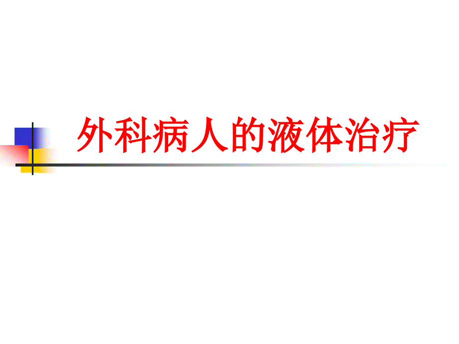 外科病人的液体治疗课件_第1页