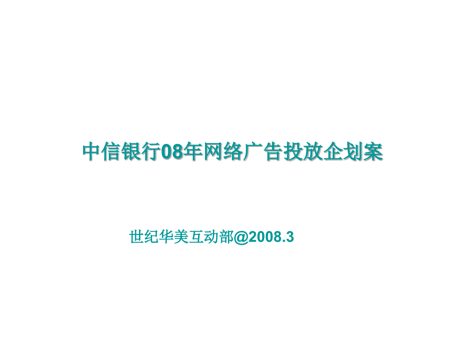 媒介奥美世纪（世纪华美）中信银行网络广告投放企划案_第1页