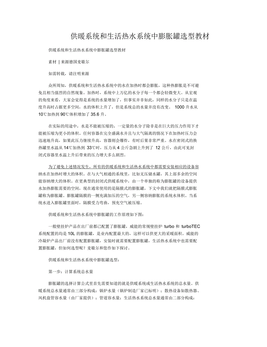 供暖系统和生活热水系统中膨胀罐选型教材_第1页