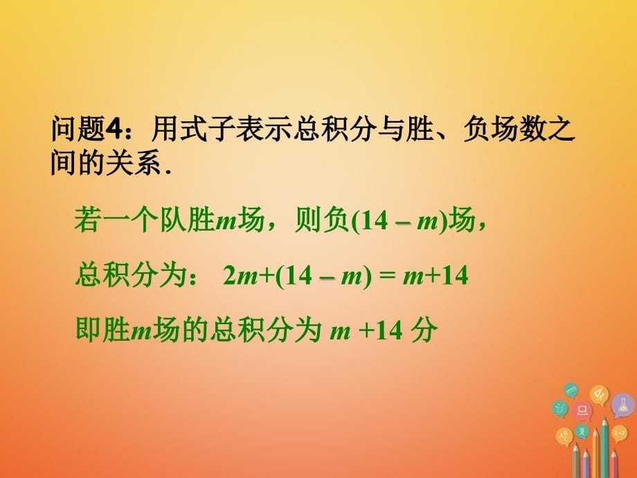 湖南省益阳市资阳区迎丰桥镇七年级数学上册第三章一元一次方程3.4实际问题与一元一次方程球赛积分表问题课件新版新人教版_第5页