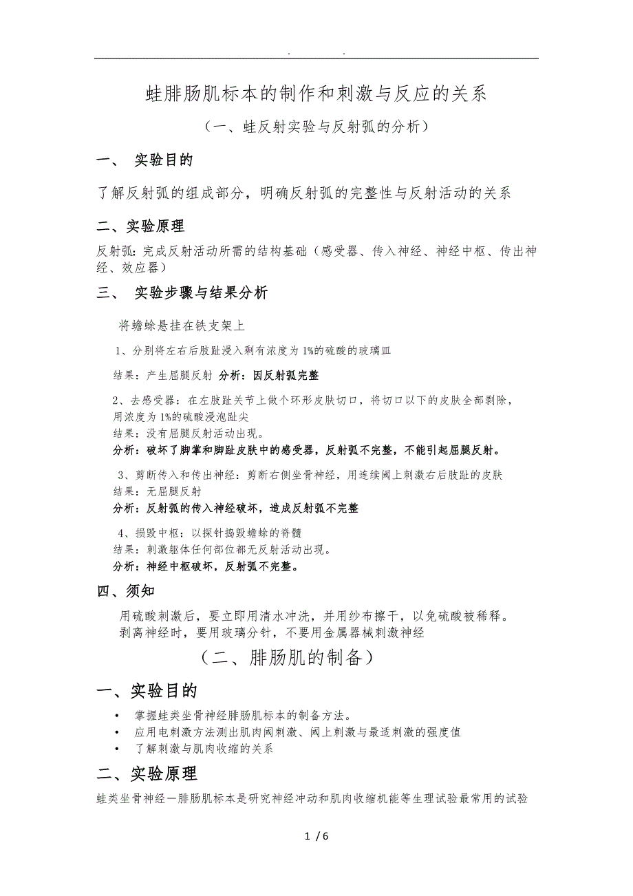 5、蛙坐骨神经腓肠肌标本制作与刺激反应_第1页