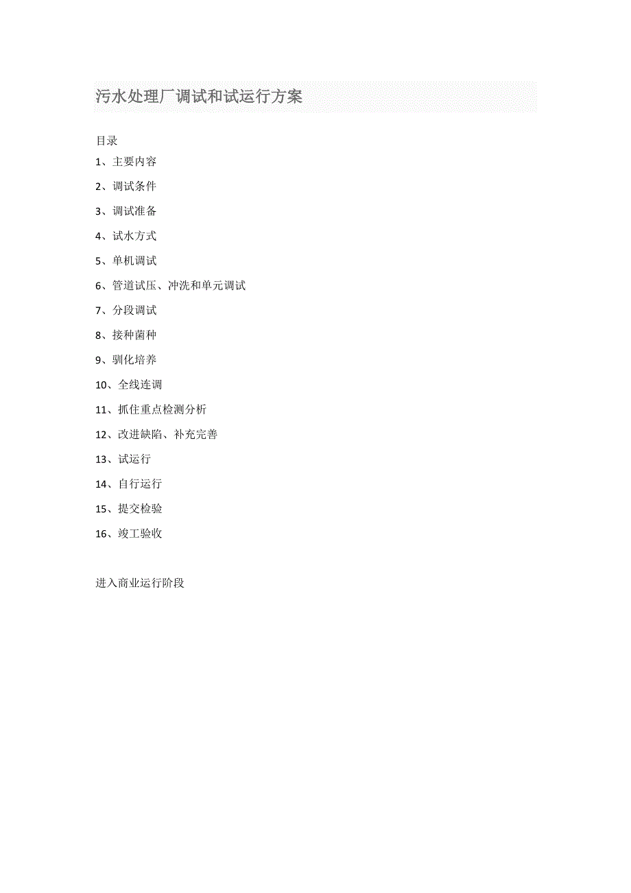 污水处理厂调试和试运行方案_第1页