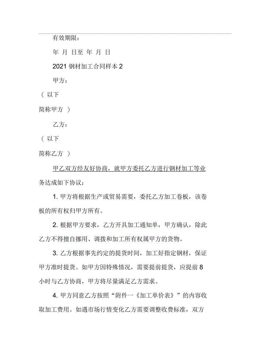 2021年钢材加工合同样本_第3页