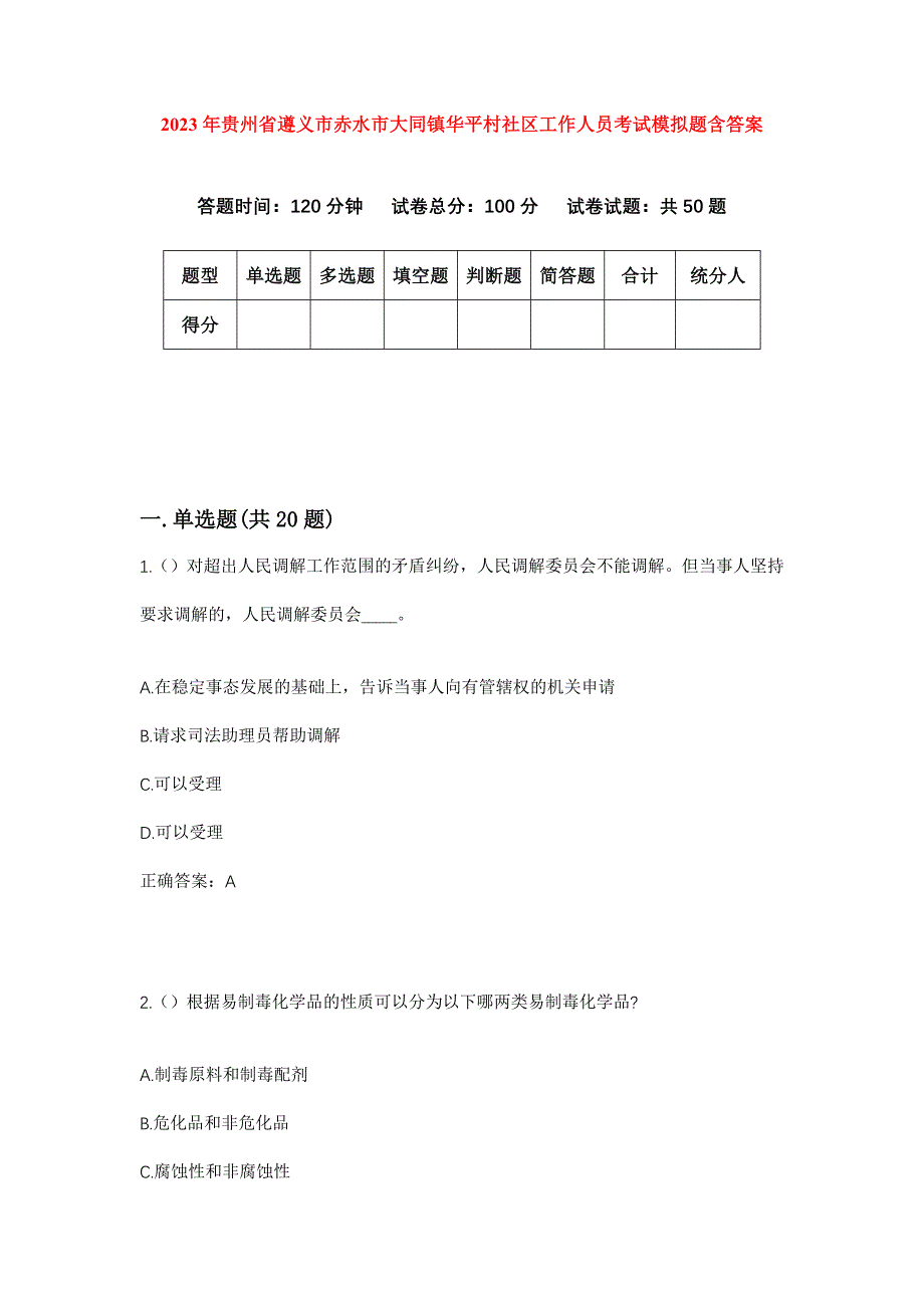 2023年贵州省遵义市赤水市大同镇华平村社区工作人员考试模拟题含答案_第1页