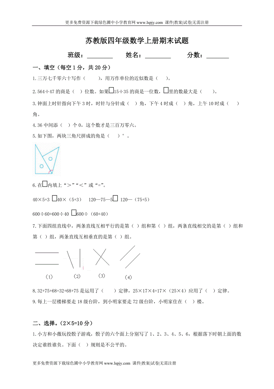 苏教版小学四年级数学上册期末测试题和答案_第1页