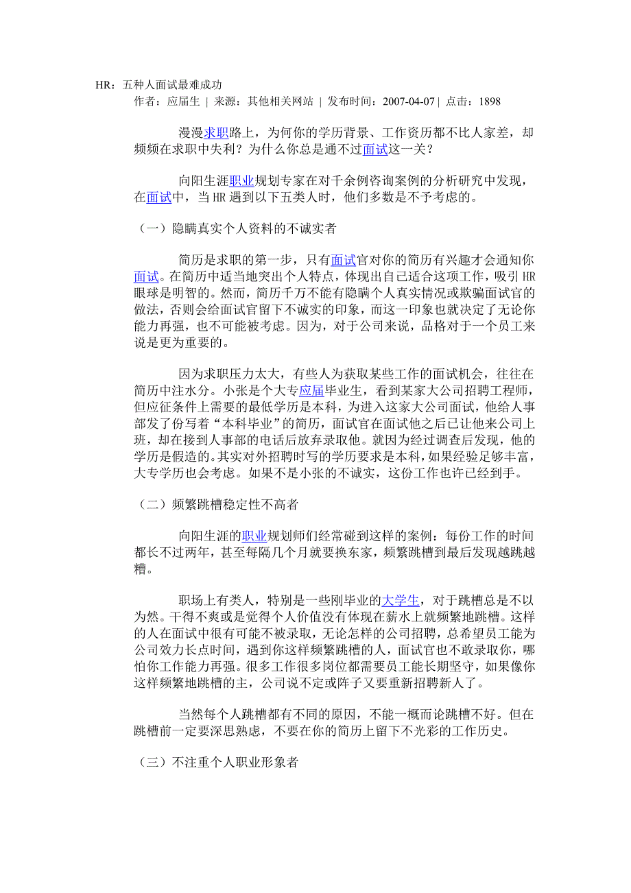 HR：五种人面试最难成功.doc_第1页