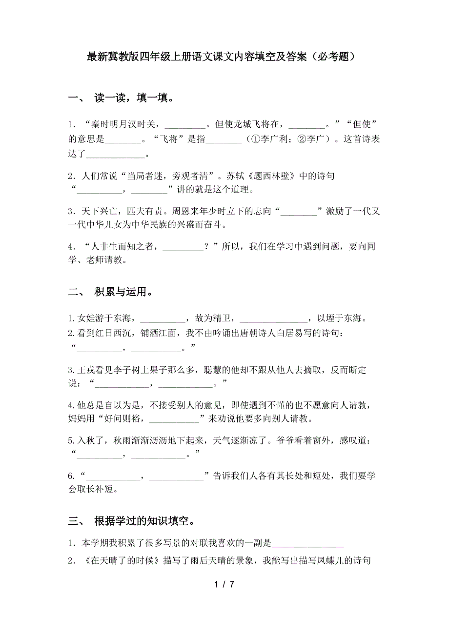 冀教版四年级上册语文课文内容填空及答案(必考题)_第1页