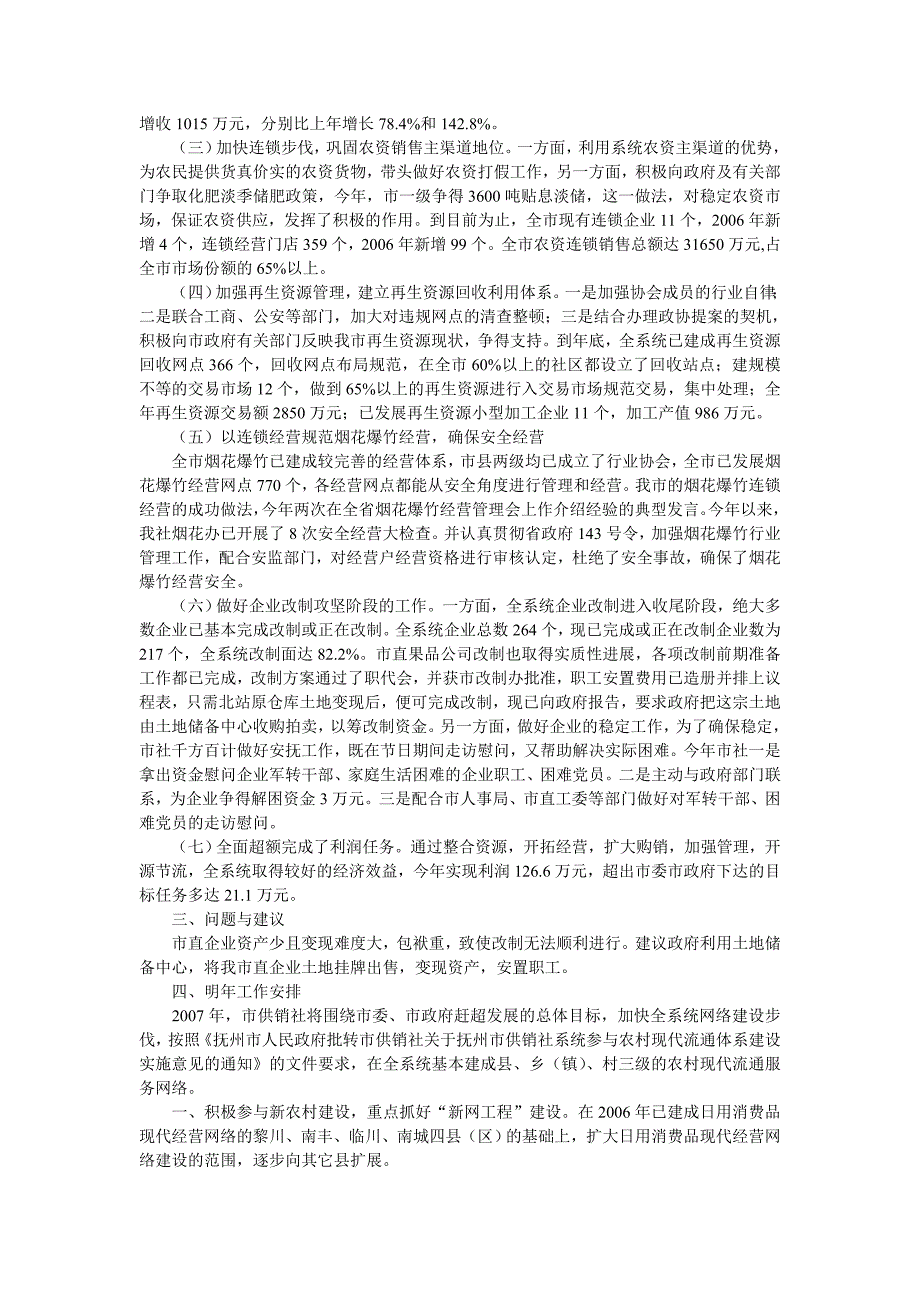 市供销社2006年工作总结及2007年工作安排.doc_第2页