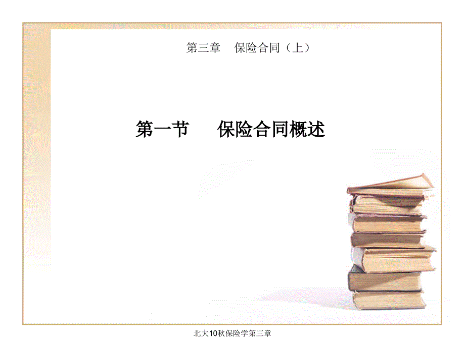 北大10保险学第三章课件_第1页