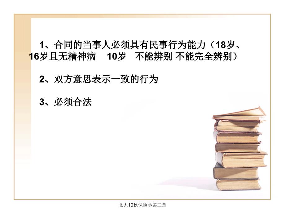 北大10保险学第三章课件_第3页