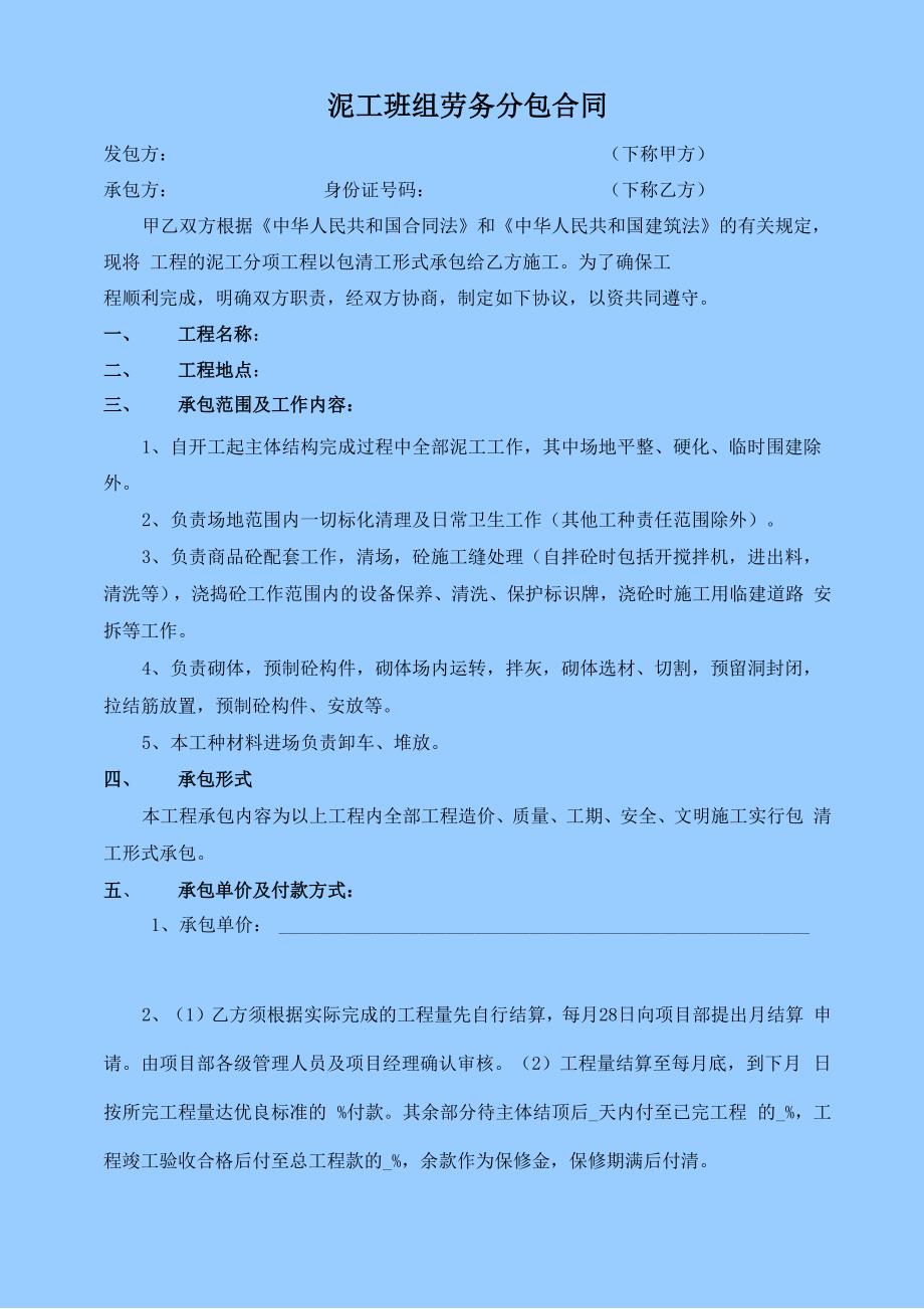 泥工班组劳务分包合同_第1页