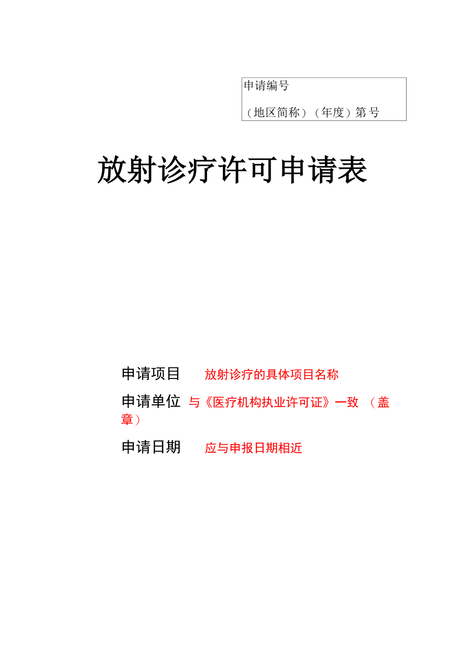 放射诊疗许可申请表_第1页