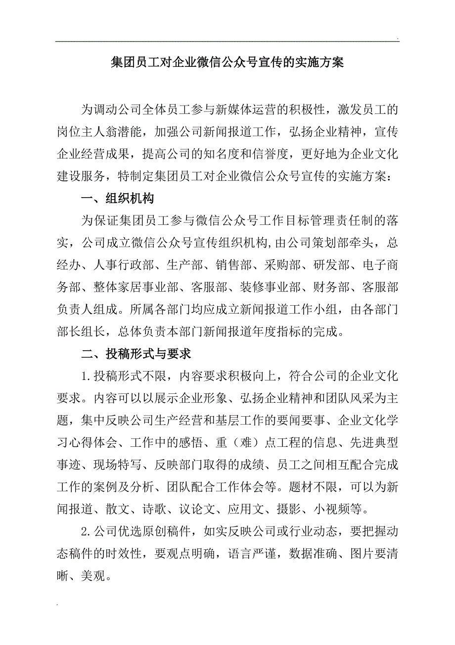 集团员工对企业微信公众号宣传的实施方案_第1页