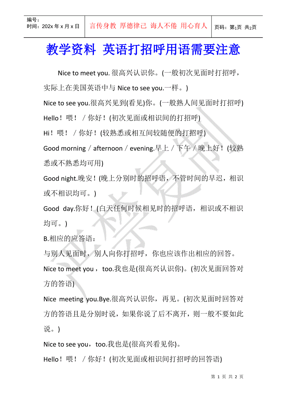 教学资料 英语打招呼用语需要注意的_第1页