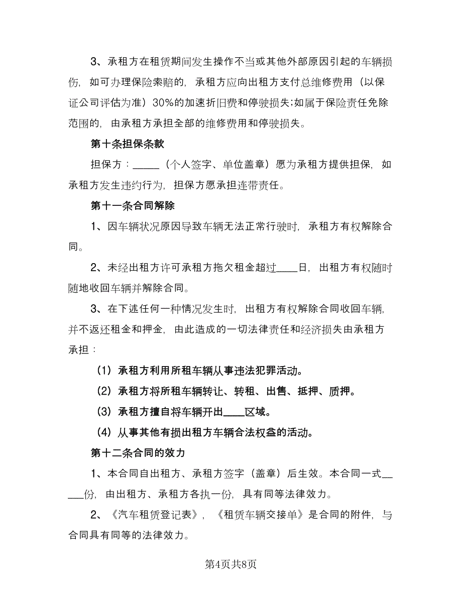 标准个人租车协议书标准模板（二篇）.doc_第4页