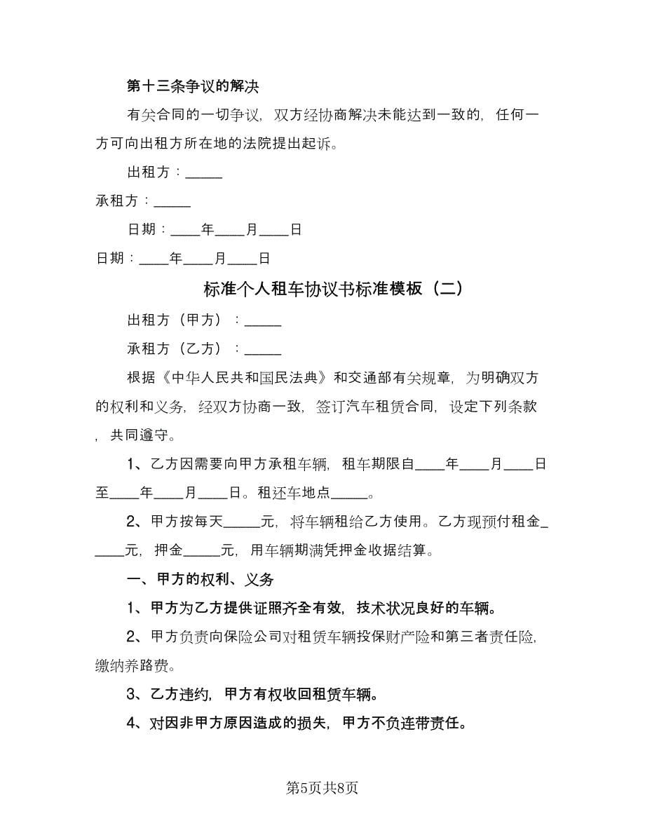 标准个人租车协议书标准模板（二篇）.doc_第5页