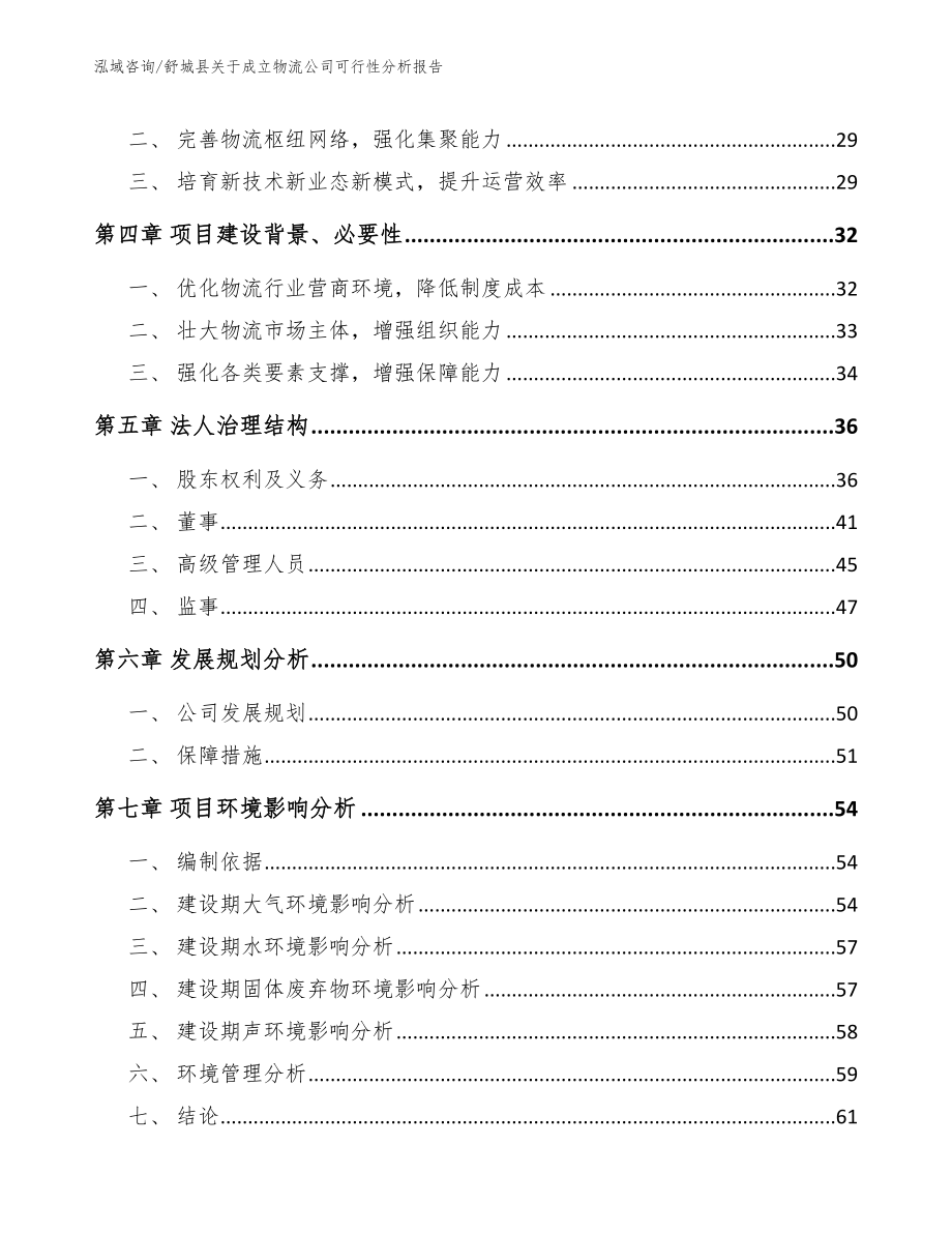 舒城县关于成立物流公司可行性分析报告_第3页