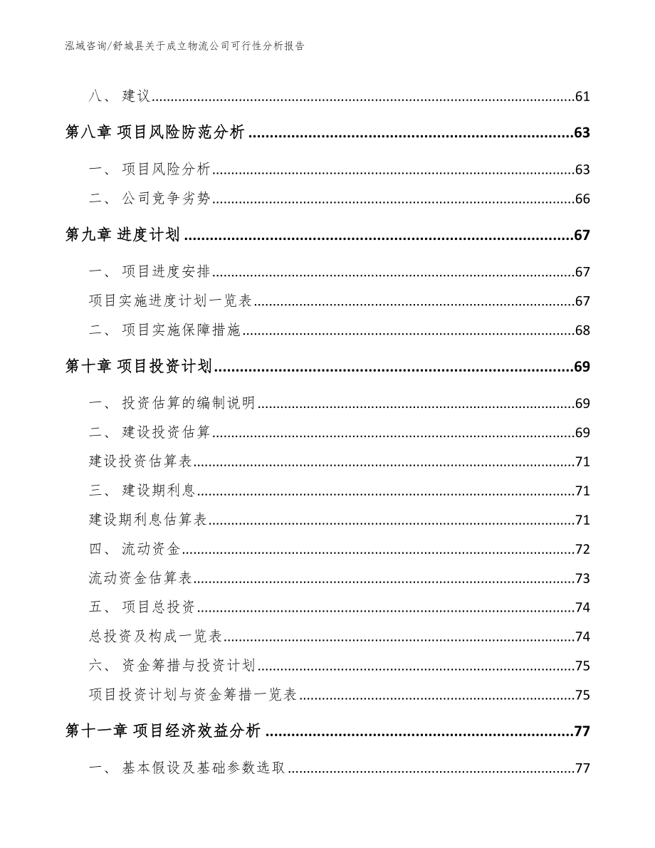 舒城县关于成立物流公司可行性分析报告_第4页
