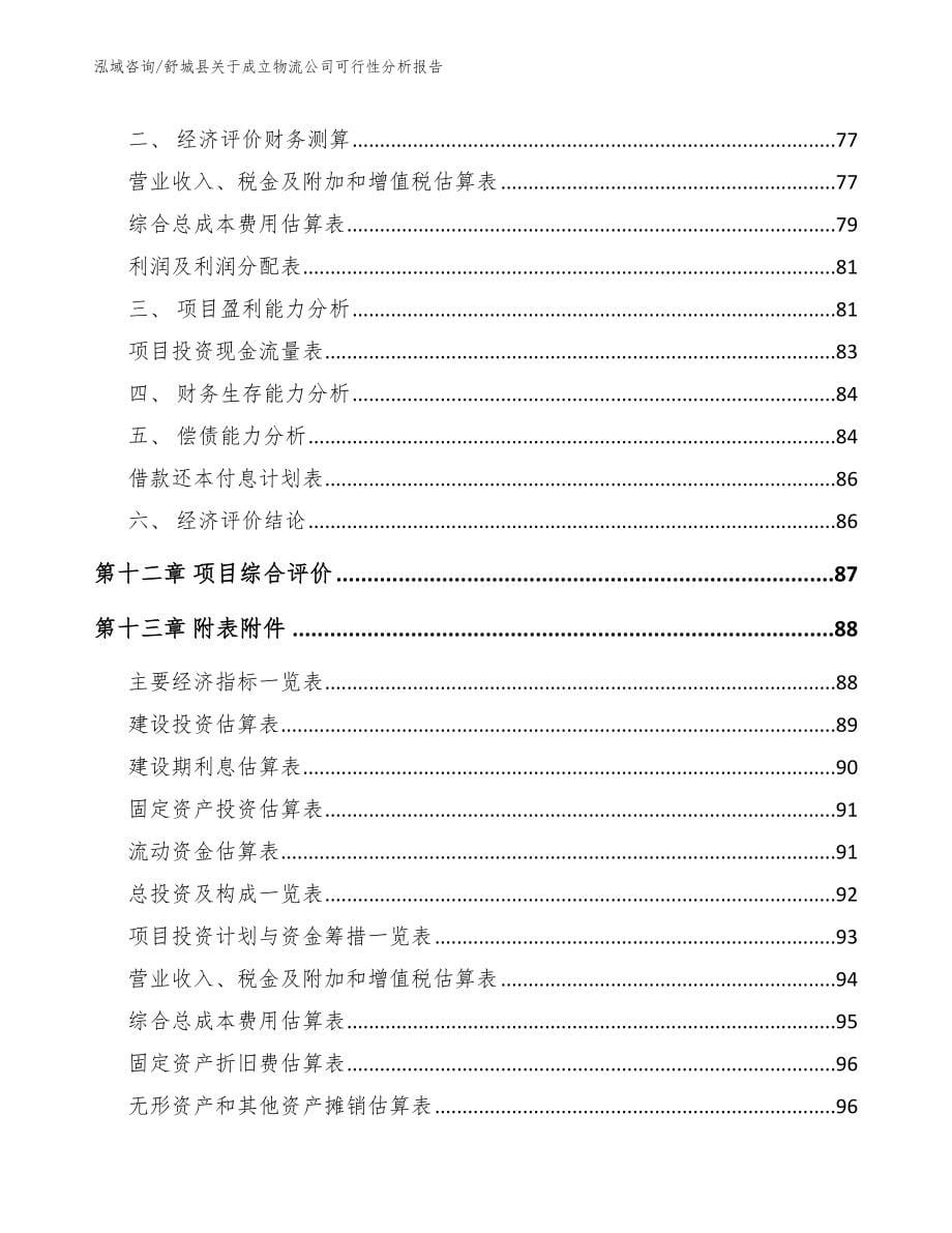 舒城县关于成立物流公司可行性分析报告_第5页