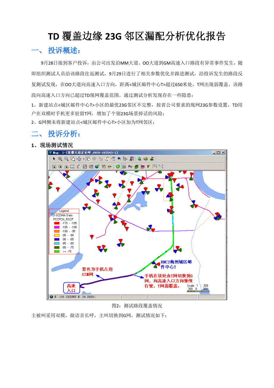 TD覆盖边缘23G邻区漏配分析优化报告_第1页