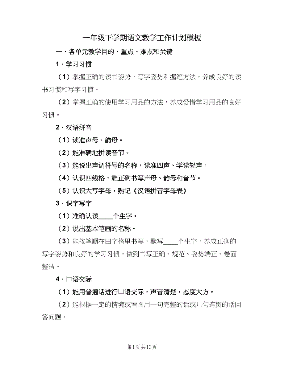 一年级下学期语文教学工作计划模板（三篇）.doc_第1页