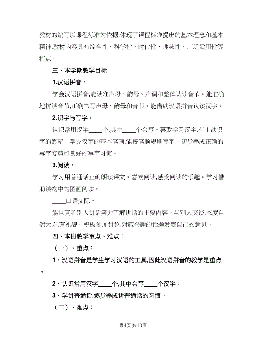 一年级下学期语文教学工作计划模板（三篇）.doc_第4页