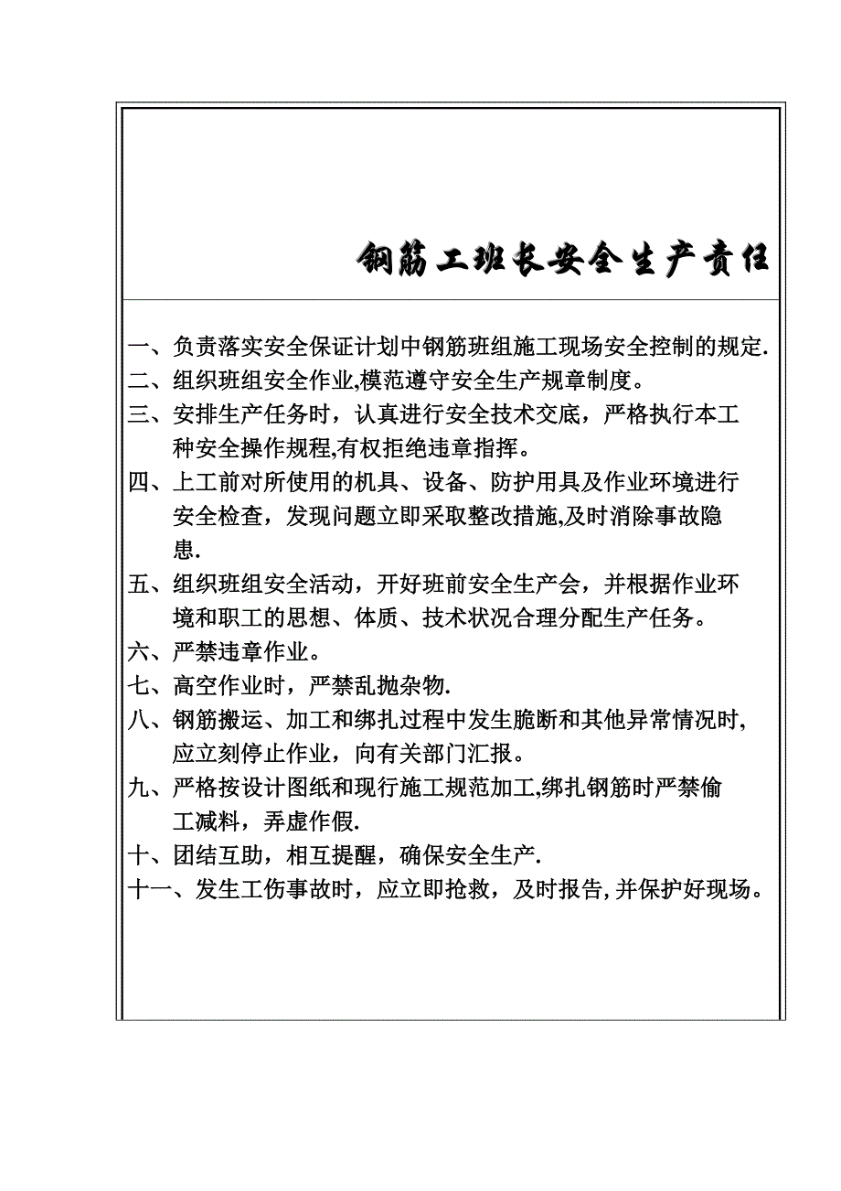 班组长、施工员安全生产责任制【建筑施工资料】.doc_第1页