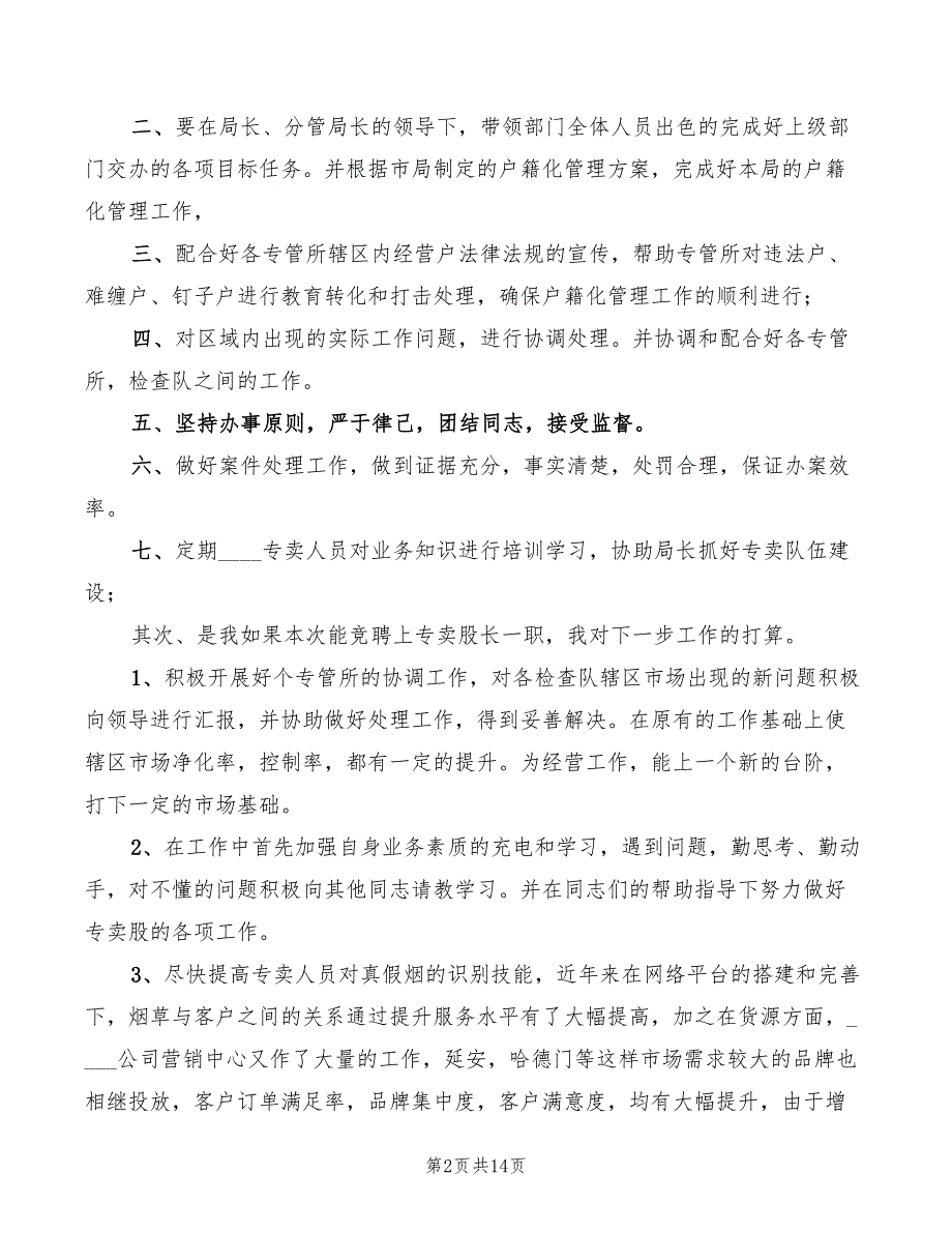 烟草专卖股长竞聘的演讲稿(2篇)_第2页