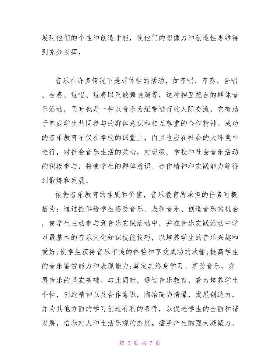 2022年7月音乐学习心得体会范文2_第2页