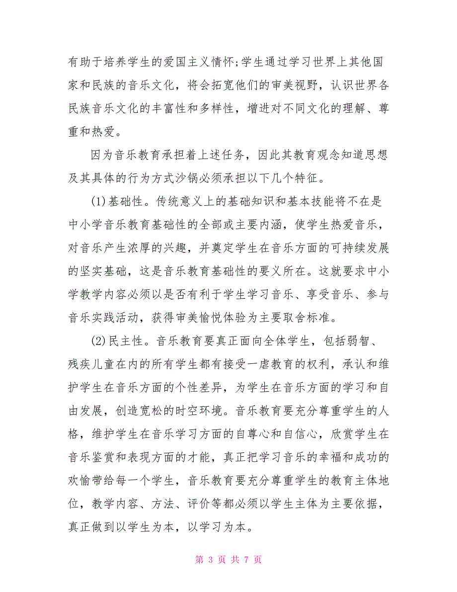 2022年7月音乐学习心得体会范文2_第3页