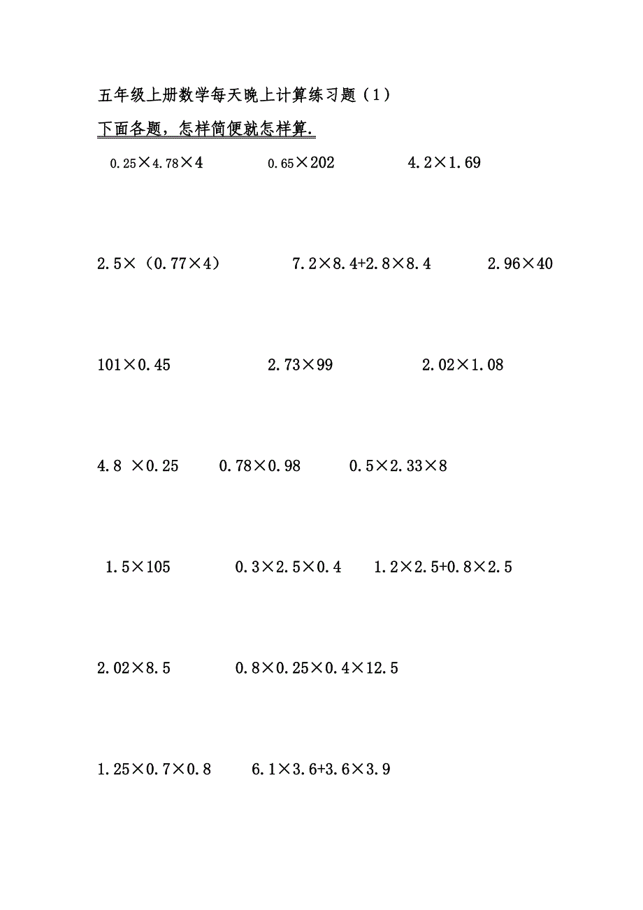 人教版小学五年级上册数学每天晚上计算练习题全套.doc_第1页