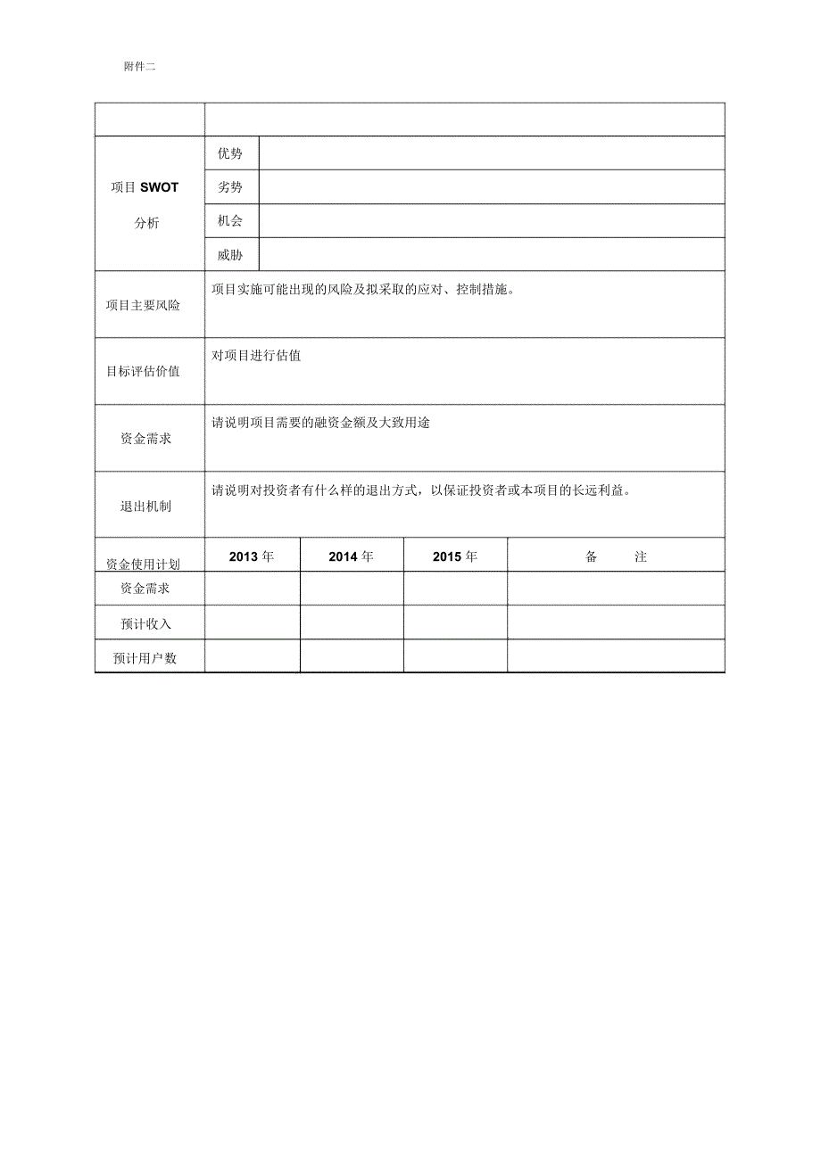 创业计划书参考提纲_第4页