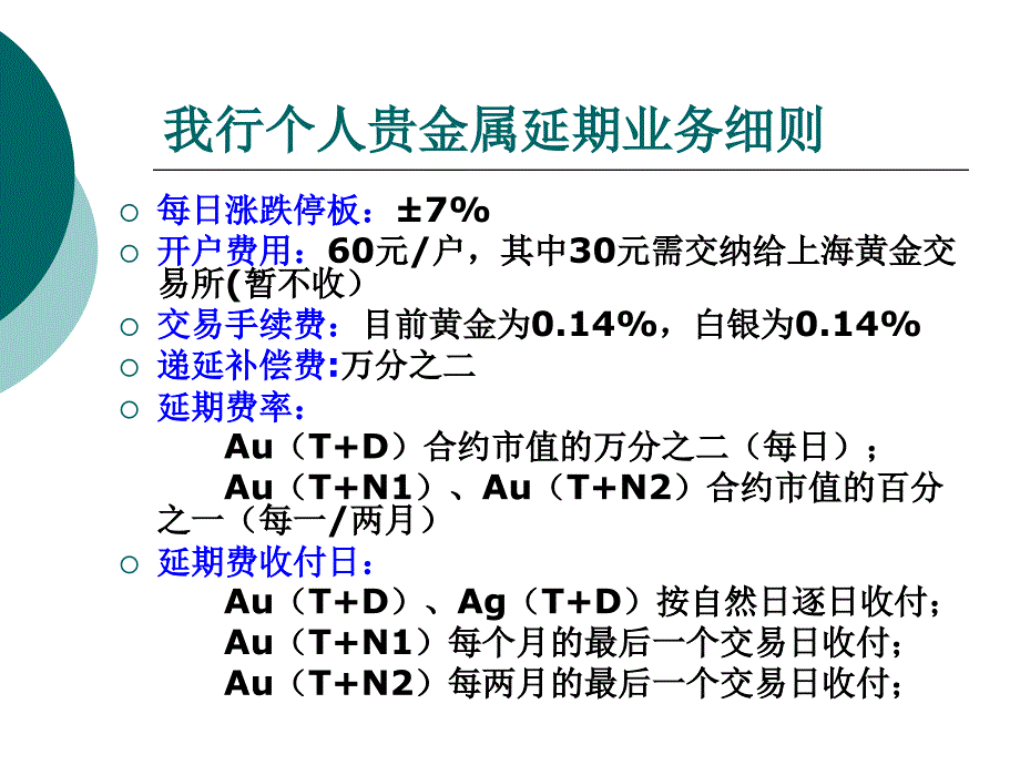 中国民生银行个人贵金属延期交易业务介绍_第3页