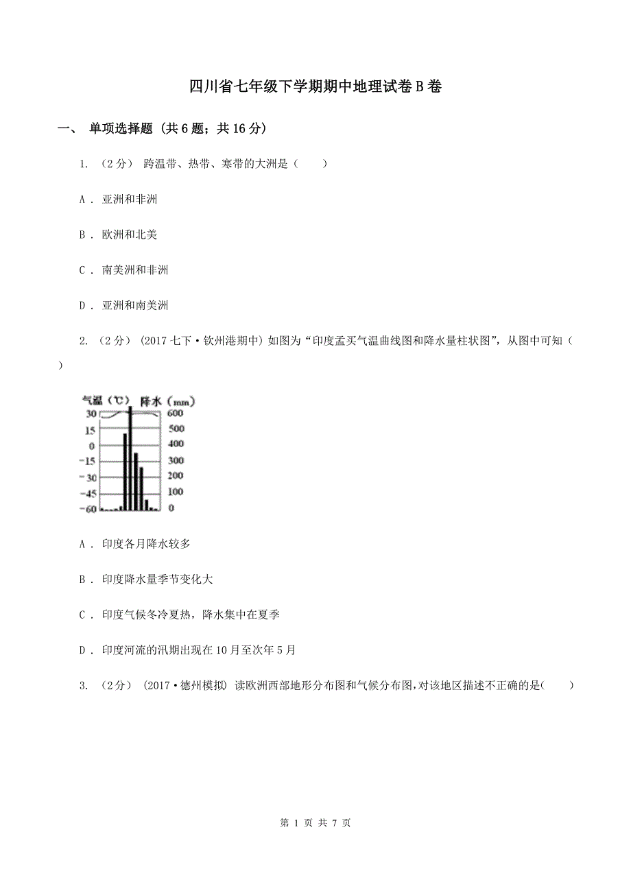 四川省七年级下学期期中地理试卷B卷_第1页