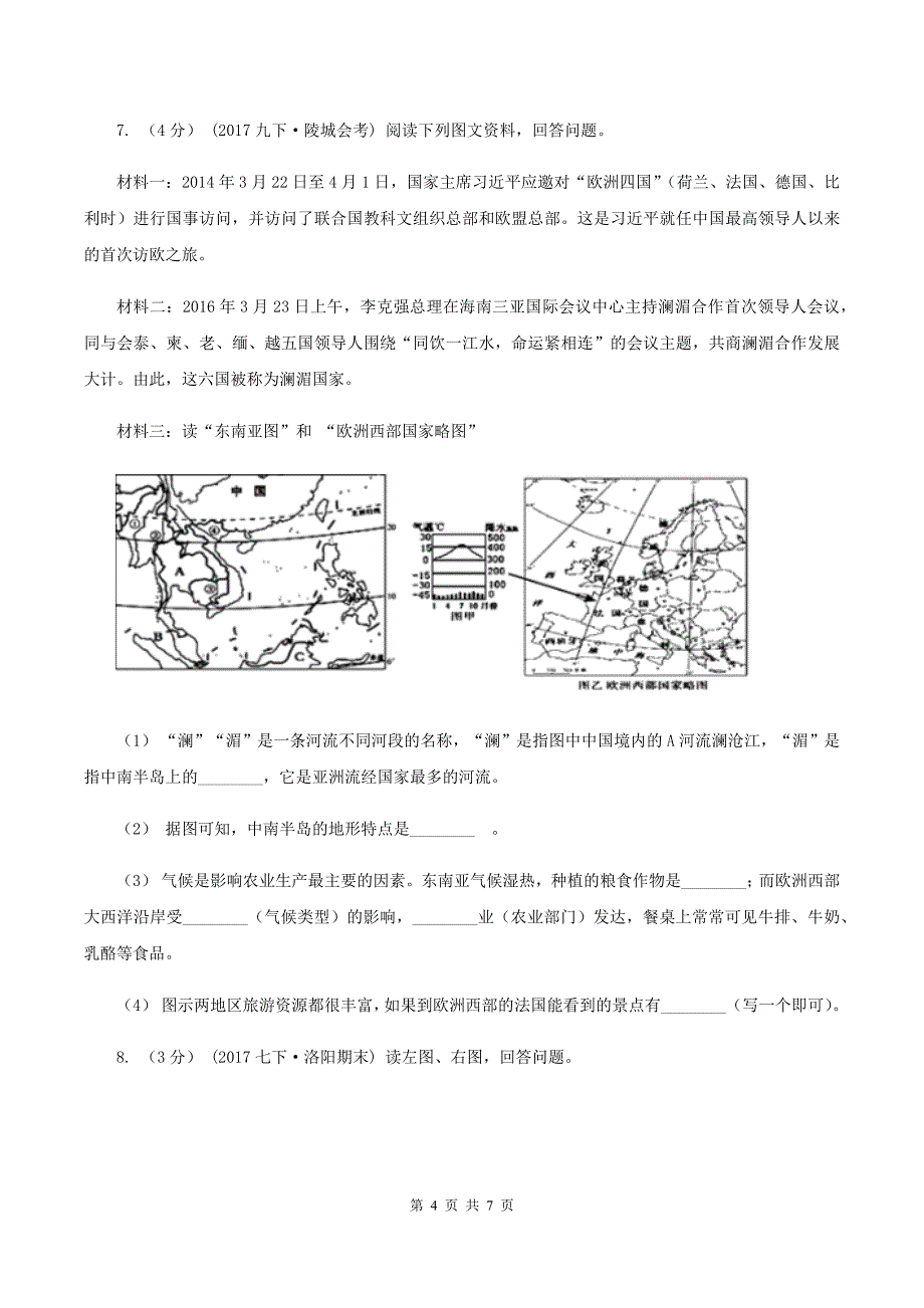 四川省七年级下学期期中地理试卷B卷_第4页