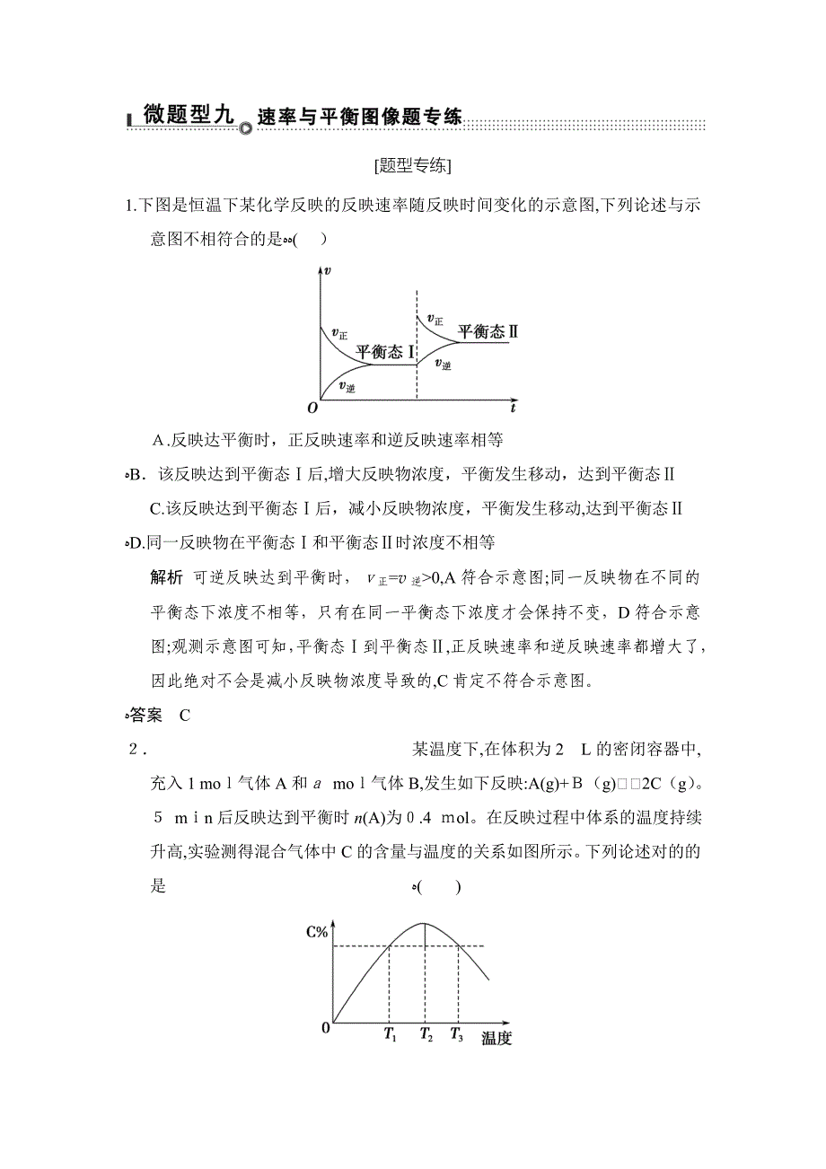 高考化学(重庆专用)二轮题型专攻：微题型9速率与平衡图像题专练_第1页