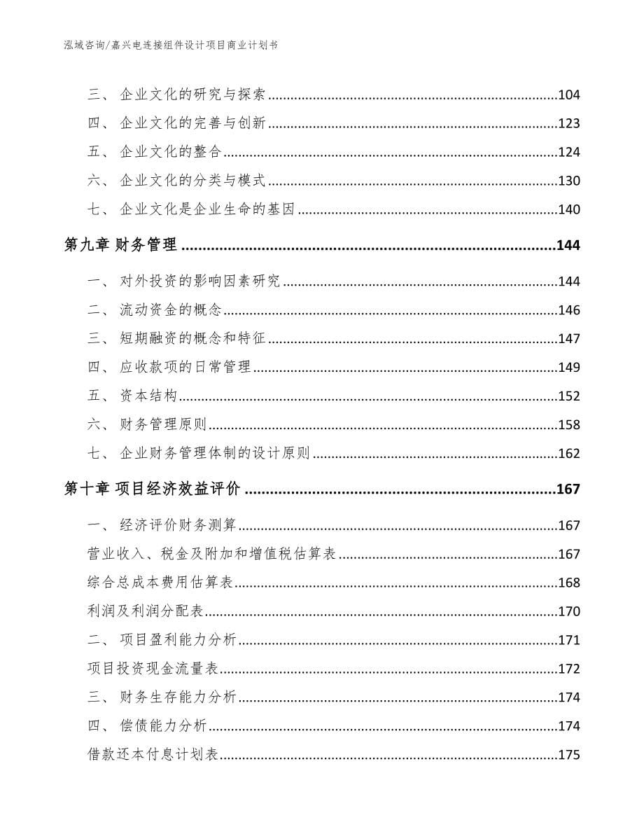 嘉兴电连接组件设计项目商业计划书_范文参考_第5页