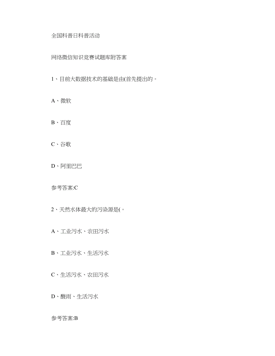 2024年全国科普日科普活动网络微信知识竞赛试题附答案精_第1页