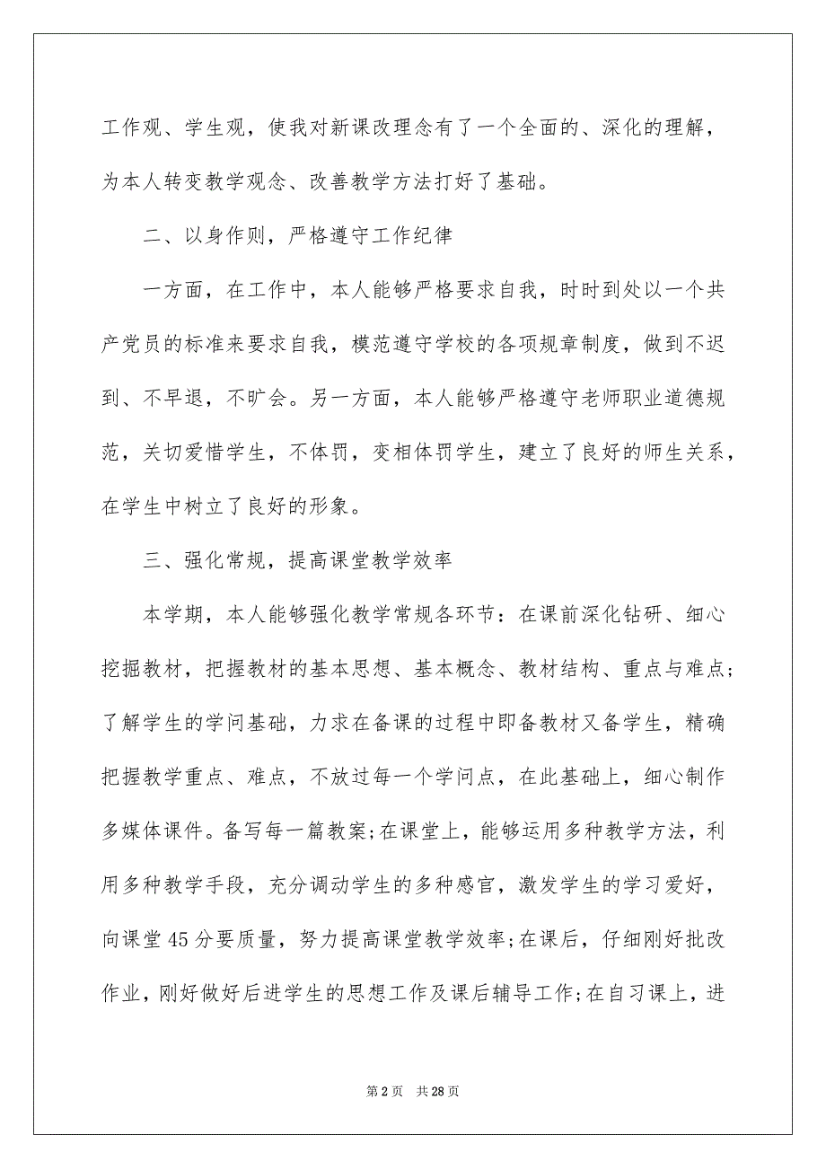 小学教师的自我评价_第2页