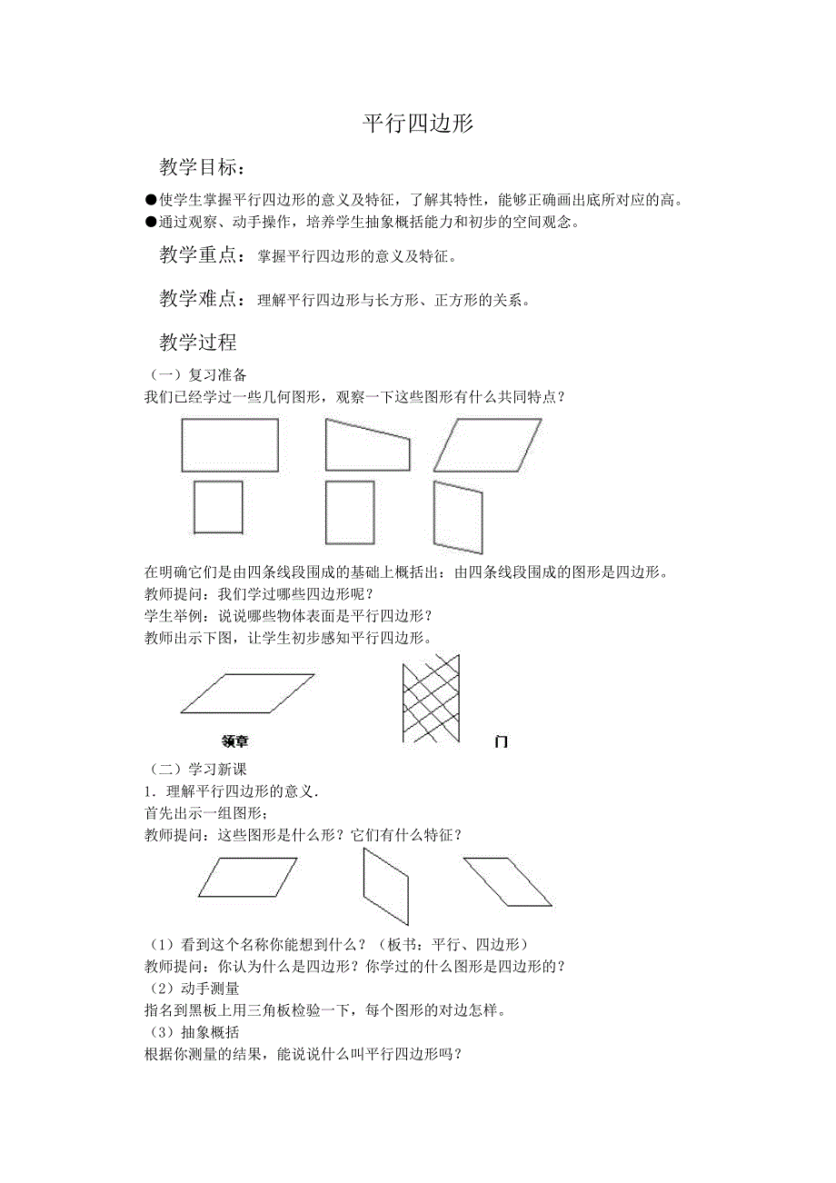 人教新课标四年级数学教案平行四边形_第1页