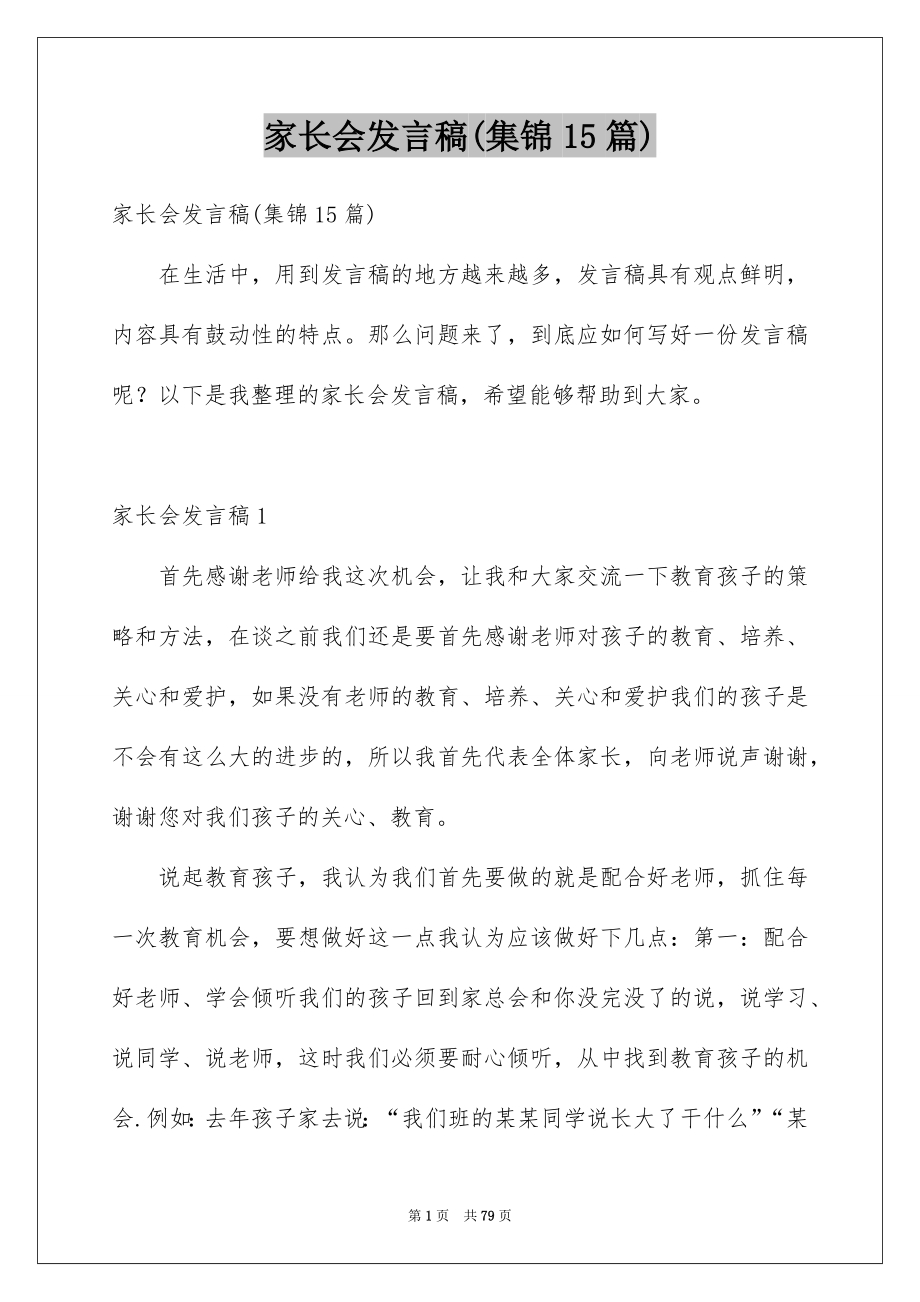 家长会发言稿(集锦15篇)_第1页