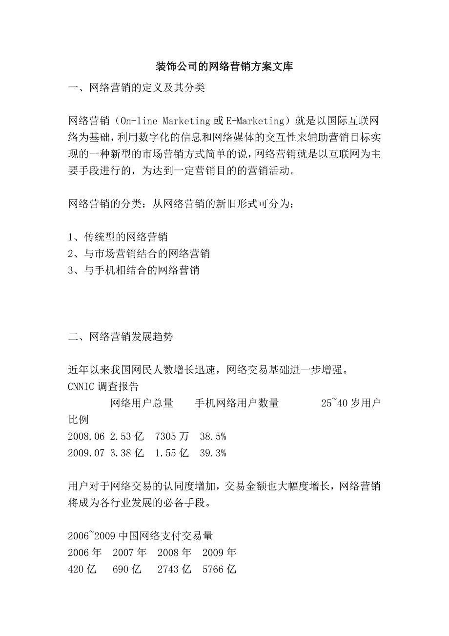 装饰公司的网络营销方案文库.doc_第1页