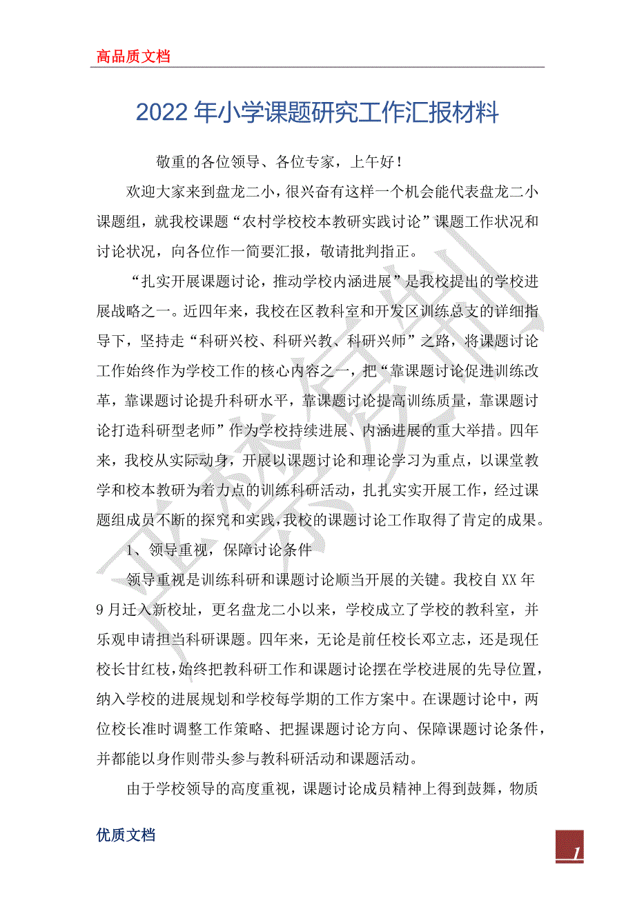 2022年小学课题研究工作汇报材料_第1页