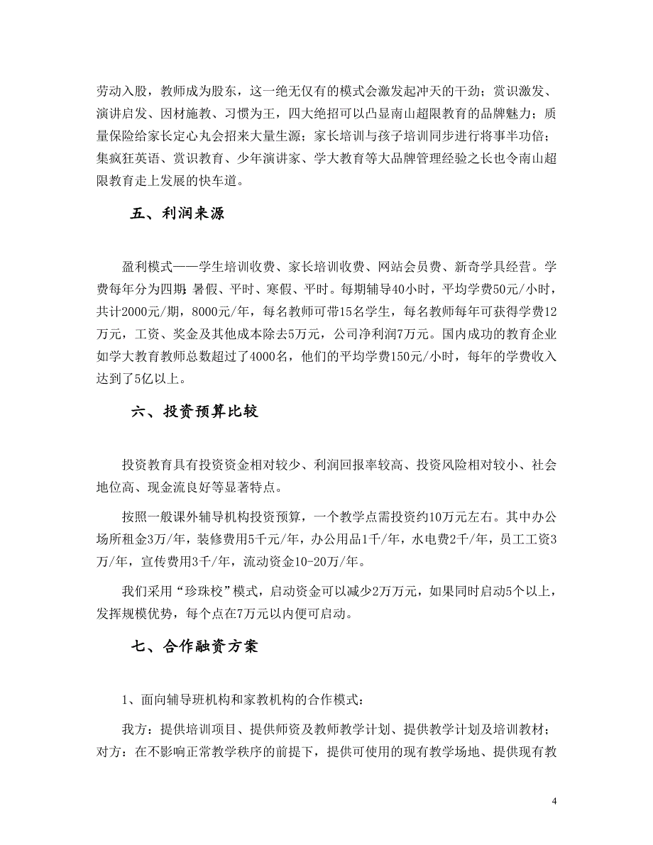 教育机构创业计划书模板.doc_第4页